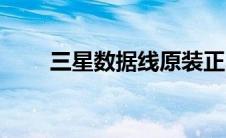 三星数据线原装正品（三星数据线）