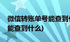 微信转账单号能查到什么信息(微信转账单号能查到什么)