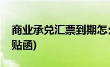 商业承兑汇票到期怎么兑现(商业承兑汇票保贴函)