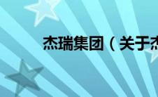 杰瑞集团（关于杰瑞集团的介绍）