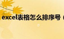 excel表格怎么排序号（excel表格怎么排序）
