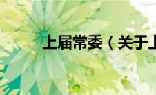 上届常委（关于上届常委的介绍）