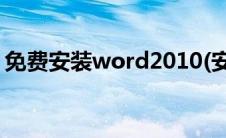 免费安装word2010(安装word2013免费版)