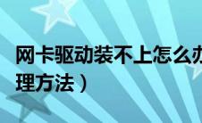 网卡驱动装不上怎么办（网卡驱动装不上的处理方法）