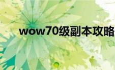 wow70级副本攻略（wow70级副本）