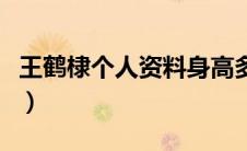 王鹤棣个人资料身高多少（关于王鹤棣的简介）
