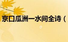 京口瓜洲一水间全诗（泊船瓜洲原文及解释）