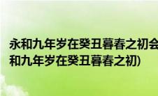 永和九年岁在癸丑暮春之初会于会稽山阴之兰亭修禊事也(永和九年岁在癸丑暮春之初)