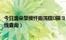 今日瀹朵箰绂忓崱浣欓鏌ヨ鍏ュ彛（家乐福购物卡余额在线查询）