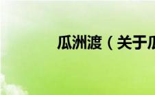 瓜洲渡（关于瓜洲渡的介绍）