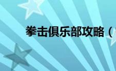 拳击俱乐部攻略（有什么玩的技巧）