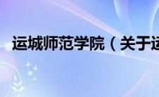 运城师范学院（关于运城师范学院的介绍）