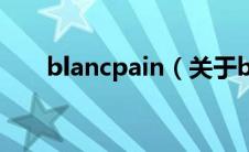 blancpain（关于blancpain的介绍）