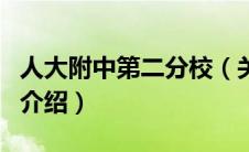 人大附中第二分校（关于人大附中第二分校的介绍）
