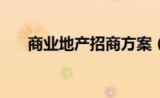 商业地产招商方案（商业地产广告语）