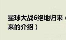 星球大战6绝地归来（关于星球大战6绝地归来的介绍）