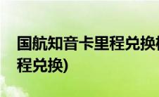 国航知音卡里程兑换机票改期(国航知音卡里程兑换)