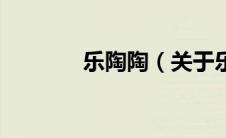 乐陶陶（关于乐陶陶的介绍）