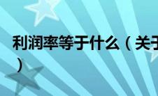 利润率等于什么（关于利润率等于什么的介绍）