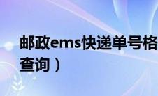 邮政ems快递单号格式（邮政ems快递单号查询）