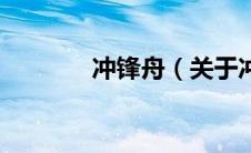 冲锋舟（关于冲锋舟的介绍）
