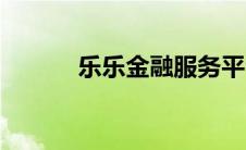 乐乐金融服务平台（乐乐金融）