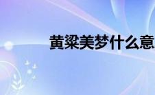黄粱美梦什么意思（黄粱美梦）