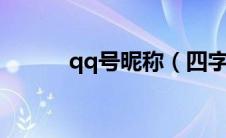 qq号昵称（四字网名简单好听）