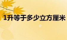 1升等于多少立方厘米（是怎么进行换算的）