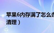 苹果6内存满了怎么办（苹果6内存满了怎么清理）