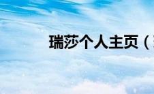 瑞莎个人主页（瑞莎个人资料）
