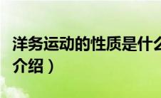洋务运动的性质是什么（关于洋务运动的性质介绍）