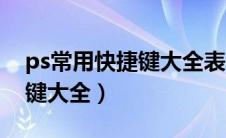 ps常用快捷键大全表格图高清（ps常用快捷键大全）