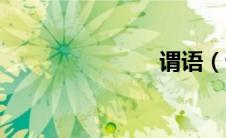 谓语（谓语）
