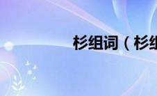 杉组词（杉组词有哪些）