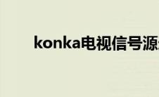 konka电视信号源选择(konka电视)