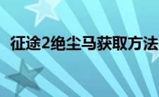 征途2绝尘马获取方法（征途2绝尘马任务）