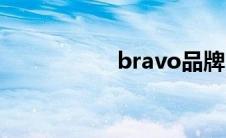 bravo品牌（bravo）