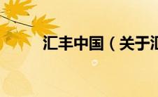 汇丰中国（关于汇丰中国的介绍）
