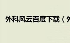 外科风云百度下载（外科风云百度云资源）