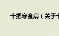 十把穿金扇（关于十把穿金扇的介绍）