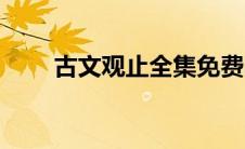 古文观止全集免费听书（古文观止）