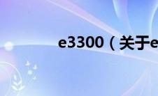 e3300（关于e3300的介绍）