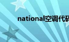 national空调代码(national空调)