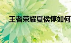 王者荣耀夏侯惇如何出装（这三件必备）