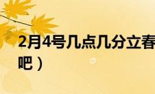 2月4号几点几分立春（下面一起来了解一下吧）