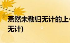 燕然未勒归无计的上一句是什么(燕然未勒归无计)
