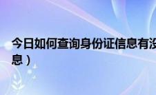 今日如何查询身份证信息有没有被盗用（如何查询身份证信息）