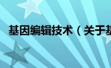 基因编辑技术（关于基因编辑技术的介绍）