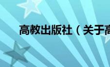 高教出版社（关于高教出版社的介绍）